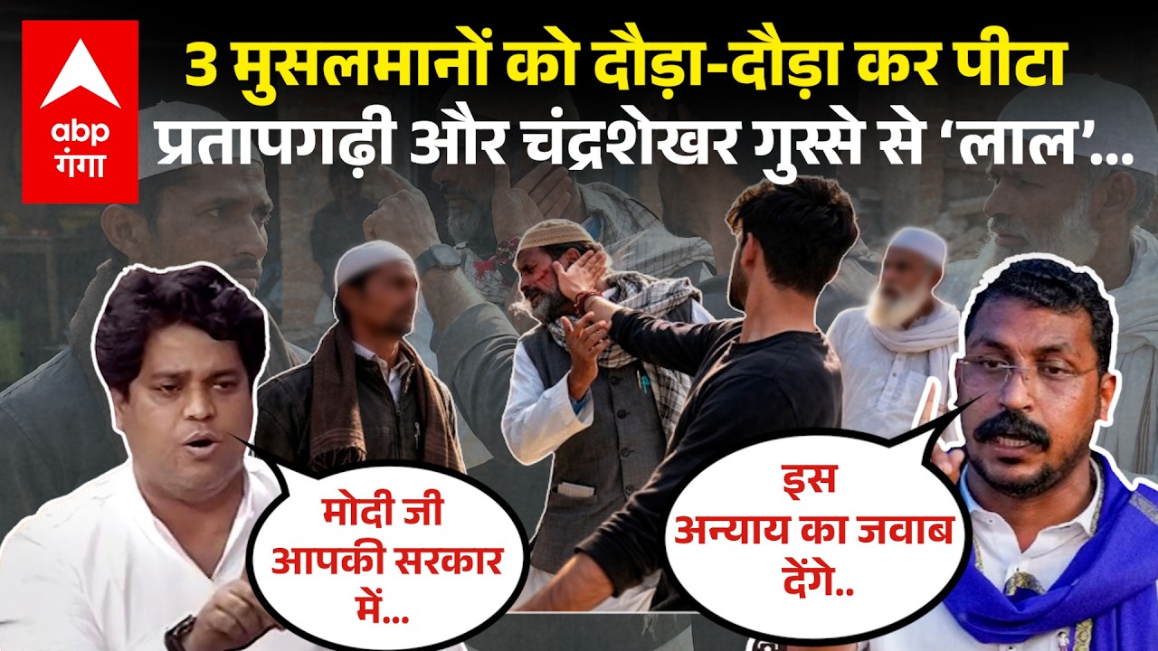 Badaun में तीन मुस्लिमों की पिटाई का वीडियो वायरल होते ही सरकार पर चढ़ बैठा पूरा विपक्ष | ABP GANGA