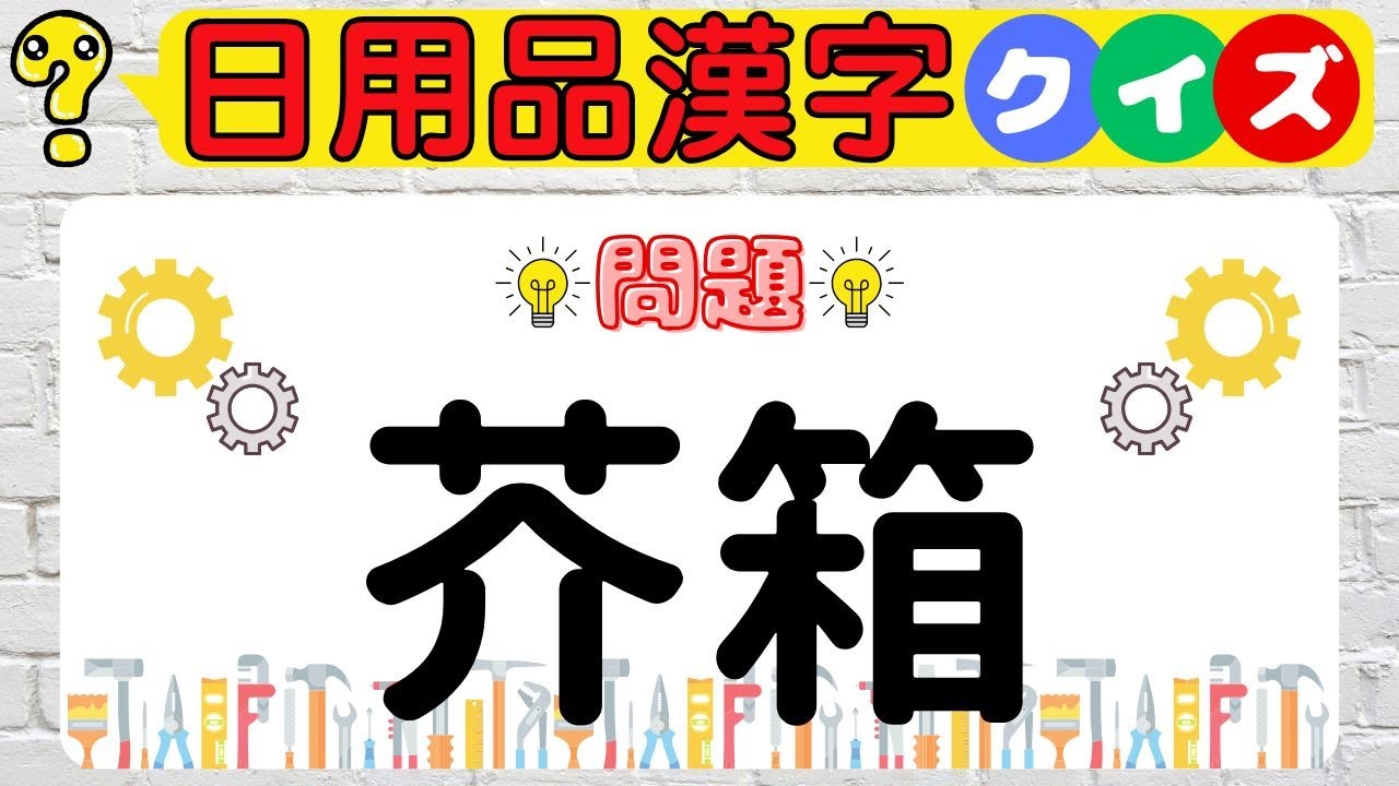 【道具・日用品漢字クイズ】99%が読めない！？日用品ってこんな漢字！？意外と知らない身近な道具の難読漢字で脳トレ！