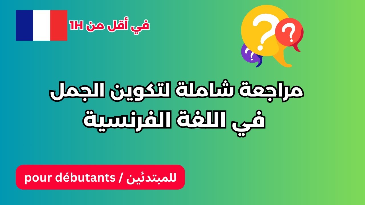 بهذه المراجعة ستكوّن جُملاً صحيحة بالفرنسية