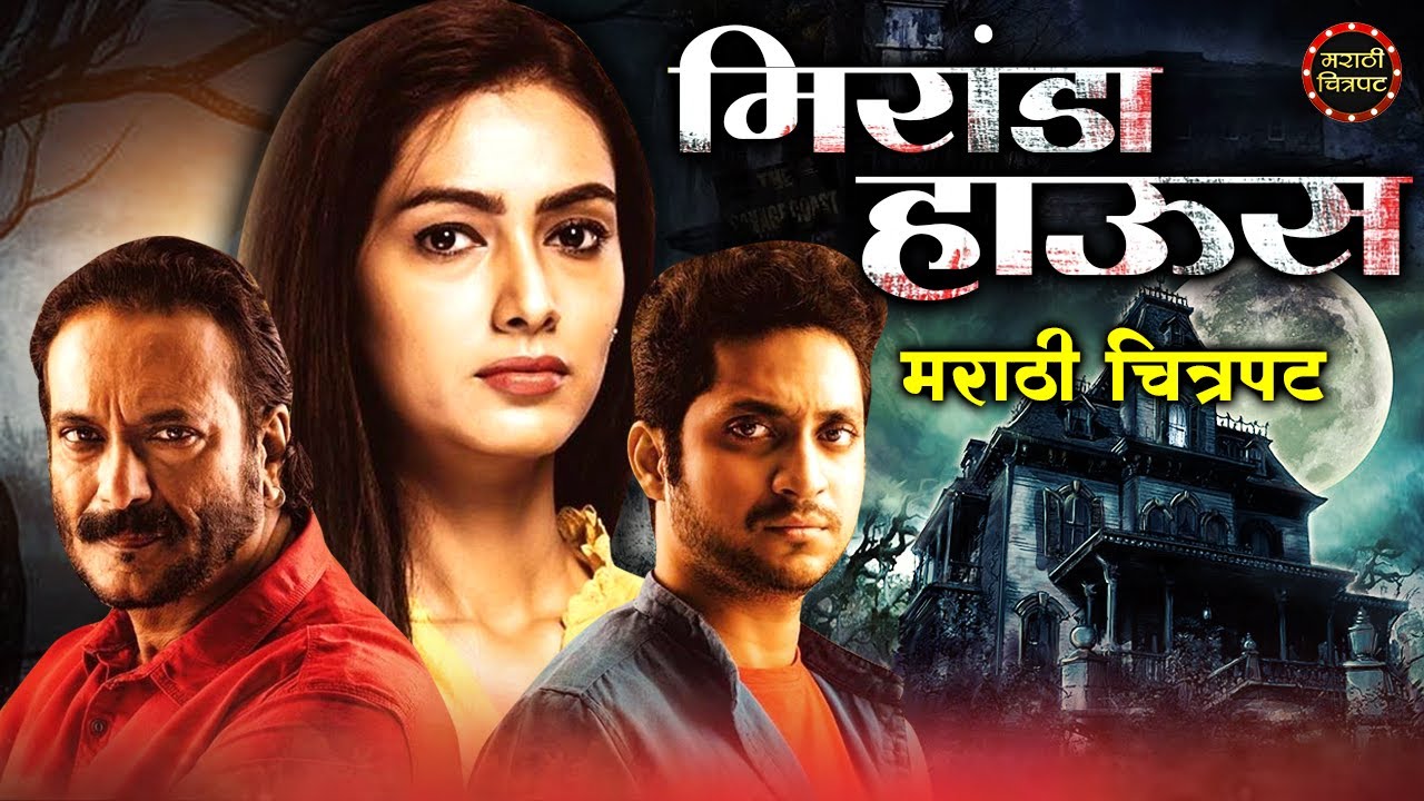 Miranda House Marathi Movie | Milind Gunaji | Sainkeet Kamat | Pallavi Subhash | Marathi Chitrapat