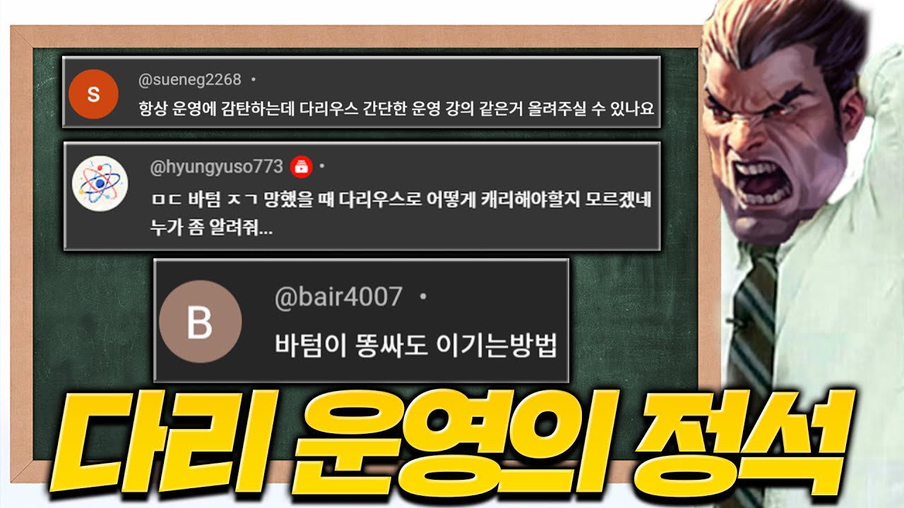 다리우스 유저라면 꼭 봐야하는 영상!! [롤 스간]