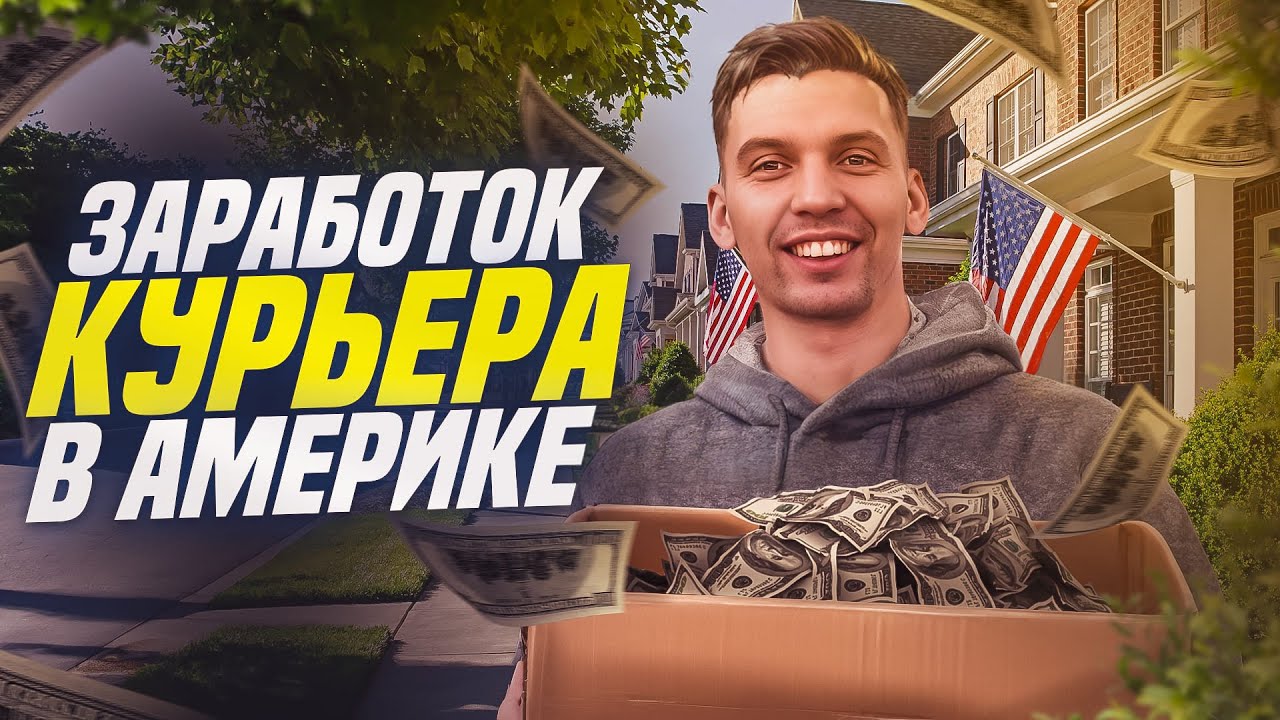 Работа курьера в Америка - Зарплата курьера в США