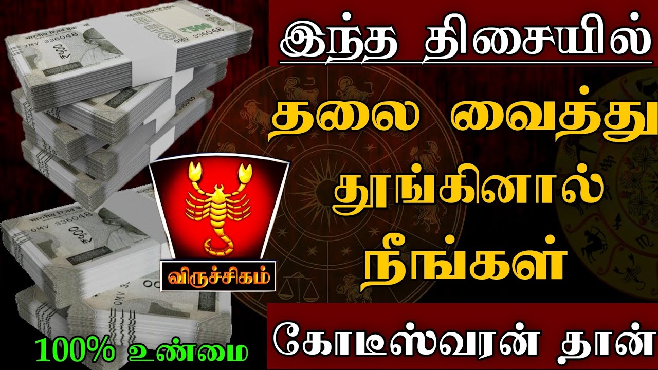விருச்சிகம்-இந்த திசையில் தலை வைத்து படுத்தால் நீங்கள் கோடீஸ்வரர் தான்| vastu tips - Viruchigam 2025