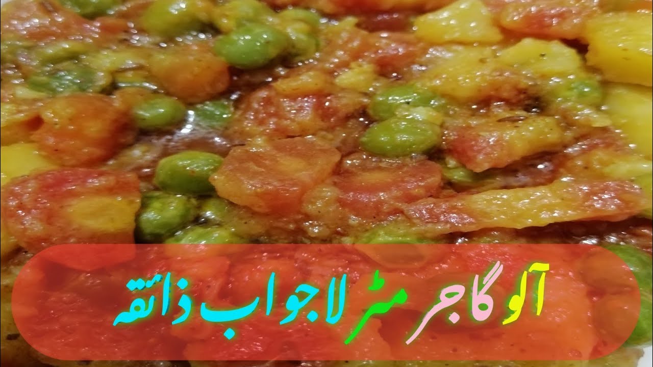 آلو گاجر مٹر لاجواب ذائقہPotato, carrot, peas/, amazing taste