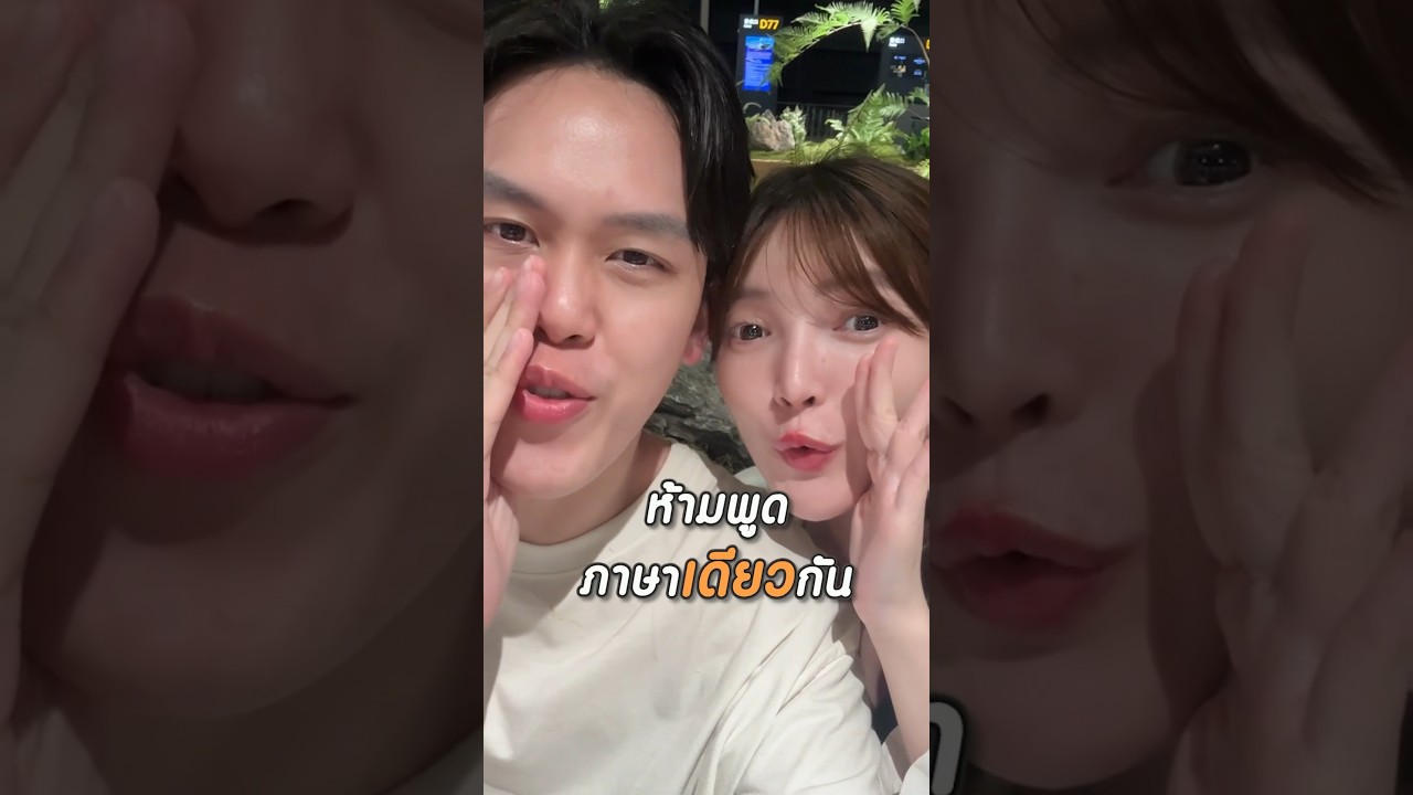 ห้ามพูดภาษาเดียวกัน!! #junyjomkan #ภาษาจีน