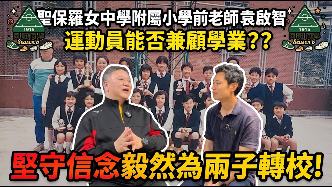 #TBTH | 袁啟智 Xavier Yuen | 培育過的運動員不少學業優異 飛魚教練剖析何謂心理質素 | 同班同學 S5 EP8 下