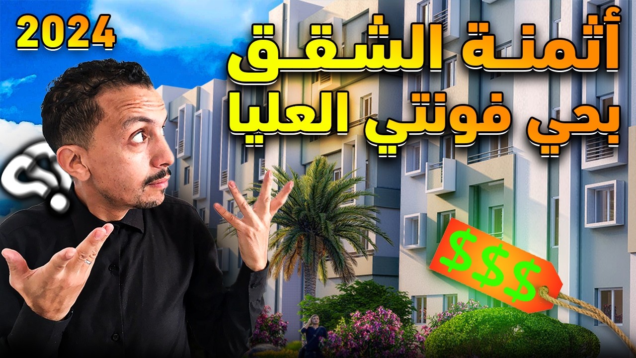 ثمن الشقق في حي فونتي العليا أگادير 2024  #agadir_2024  #maroc