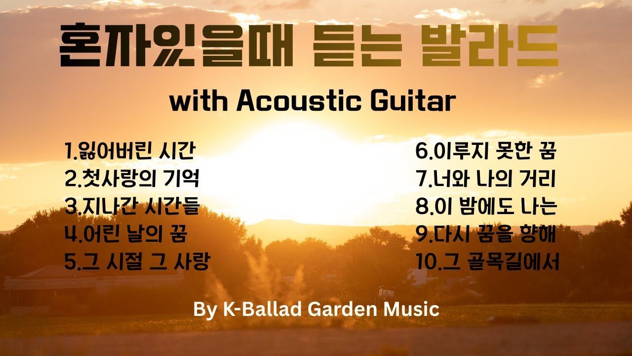 혼자있을때 듣는 발라드/New Ballad Music
