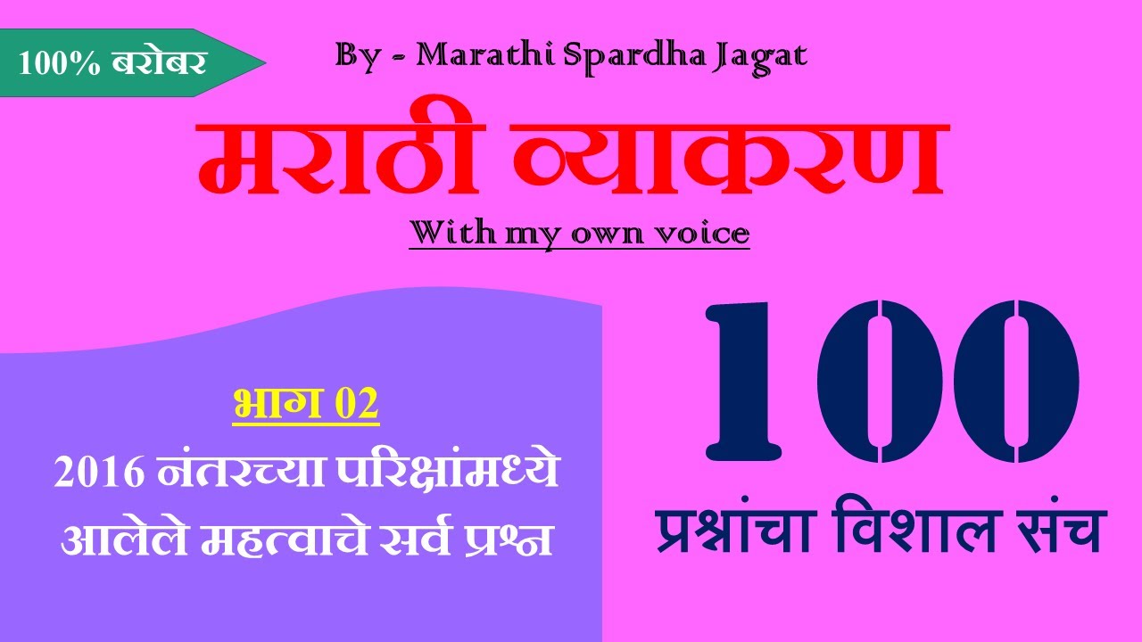 मराठी व्याकरण 100 प्रश्न (भाग 02) । Marathi Grammar question answer । Marathi Vyakaran questions