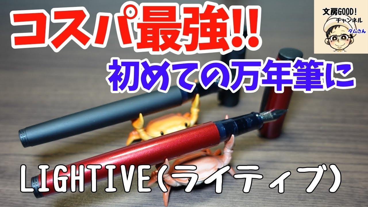 【コスパ最強】ライティブで今日から万年筆LIFE始めよう！(LIGHTIVE)