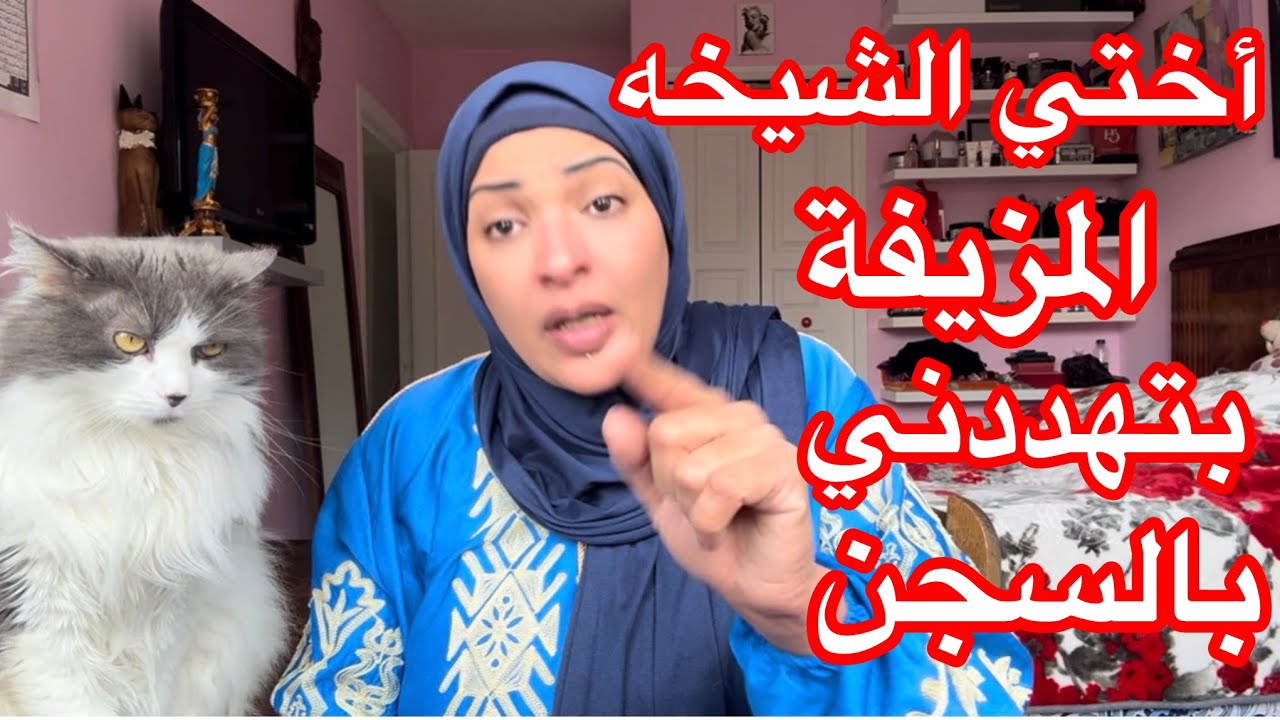 الشيخه التايوان بتهددني أنها تقاضيني😂😂😂