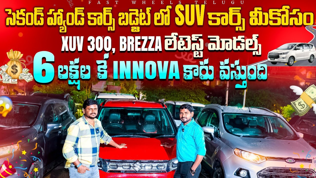 ఇక్కడ 6 లక్షల కే INNOVA కారు వస్తుంది || Used cars in Hyderabad || Second Hand cars in Hyderabad