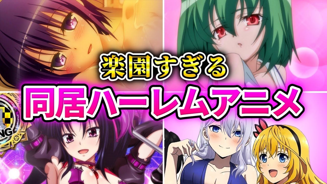 【史上最高】見てない男は恥！！ヒロインとイチャイチャ同居ハーレムアニメ20選【おすすめアニメ】