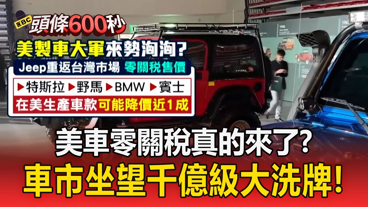 美車零關稅真的來了？車市坐望千億級大洗牌！美系車可望降價【頭條600秒】