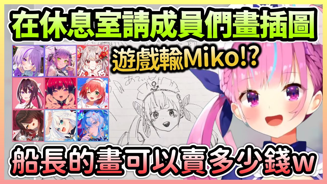 阿夸分享在後台輸給Miko的小插曲，找了九位成員畫圖還想把船長的轉賣w【湊あくあ/湊阿庫婭】【Hololive中文】