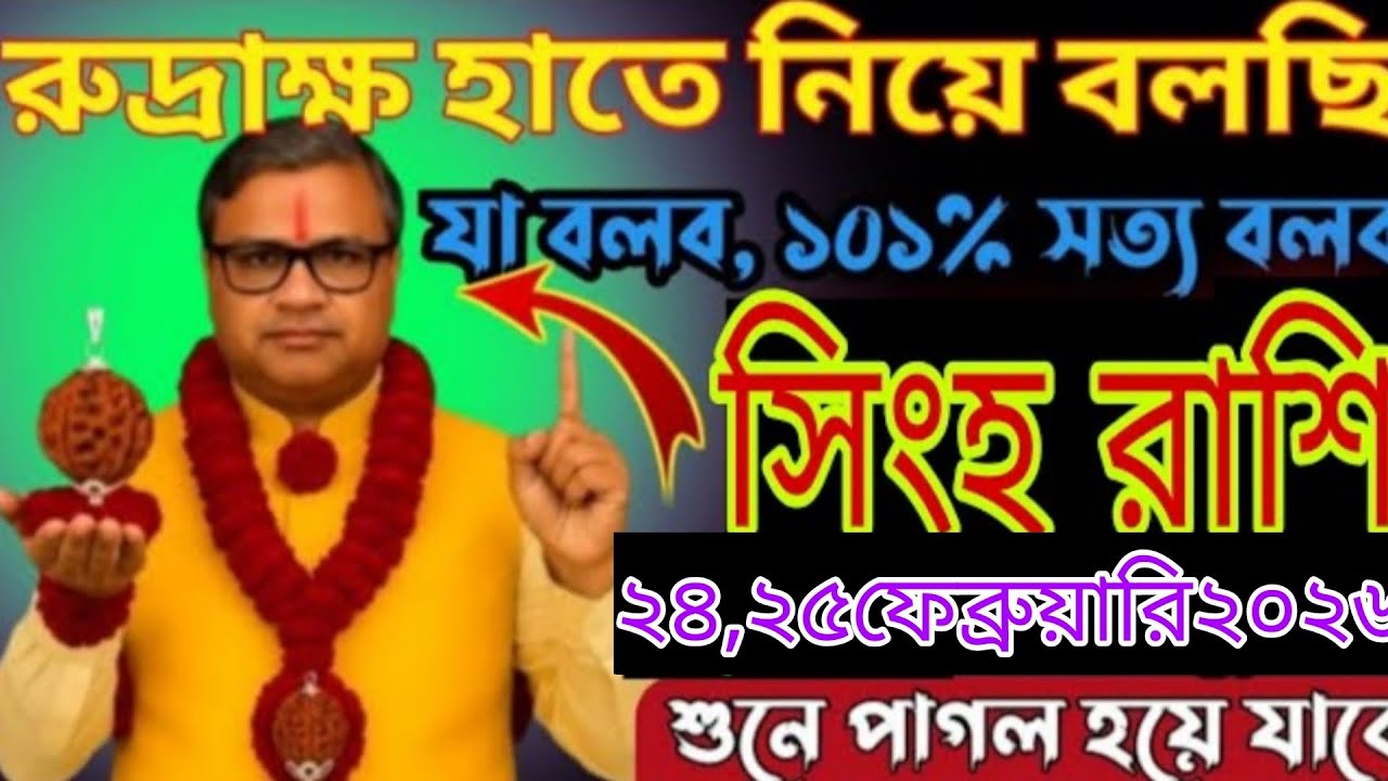সিংহ রাশি ২৪-২৫ ফেব্রুয়ারি ২০২৬ 🚨 জীবনে বড় পরিবর্তন! যা বলবো ১০১% সত্য! Singh Rashi 