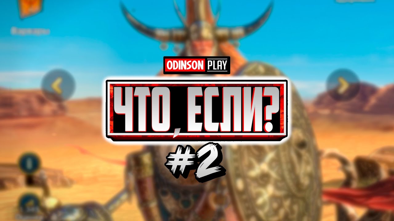 Что, если - Урсуга Отважная в дамаг? / Raid shadow legends