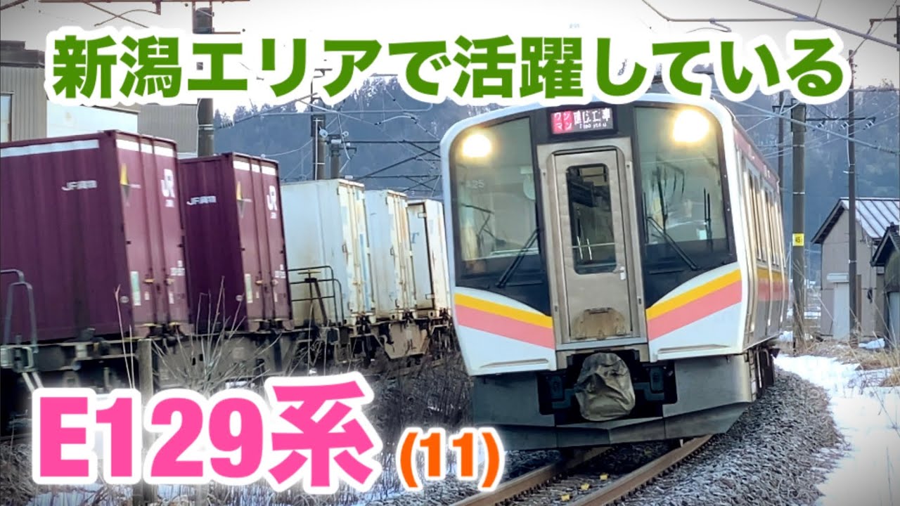 【走行シーン】新潟エリアで活躍しているE129系(11)