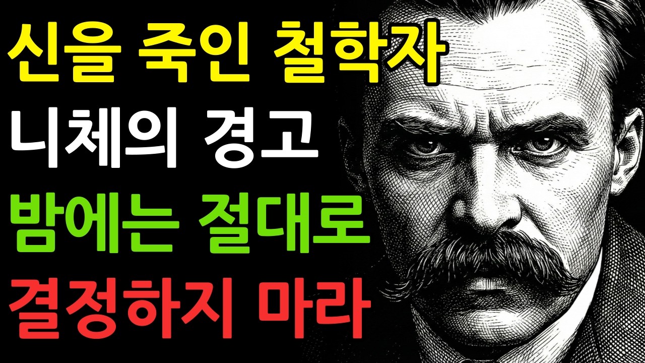 밤 10시 이후, 당신의 생각이 '쓰레기'인 이유 (니체의 경고) #철학 #니체 #오디오북 #동기부여 #인간관계 #자존감 #멘탈관리 #마인드셋 #자책 #후회 #힐링 #명언