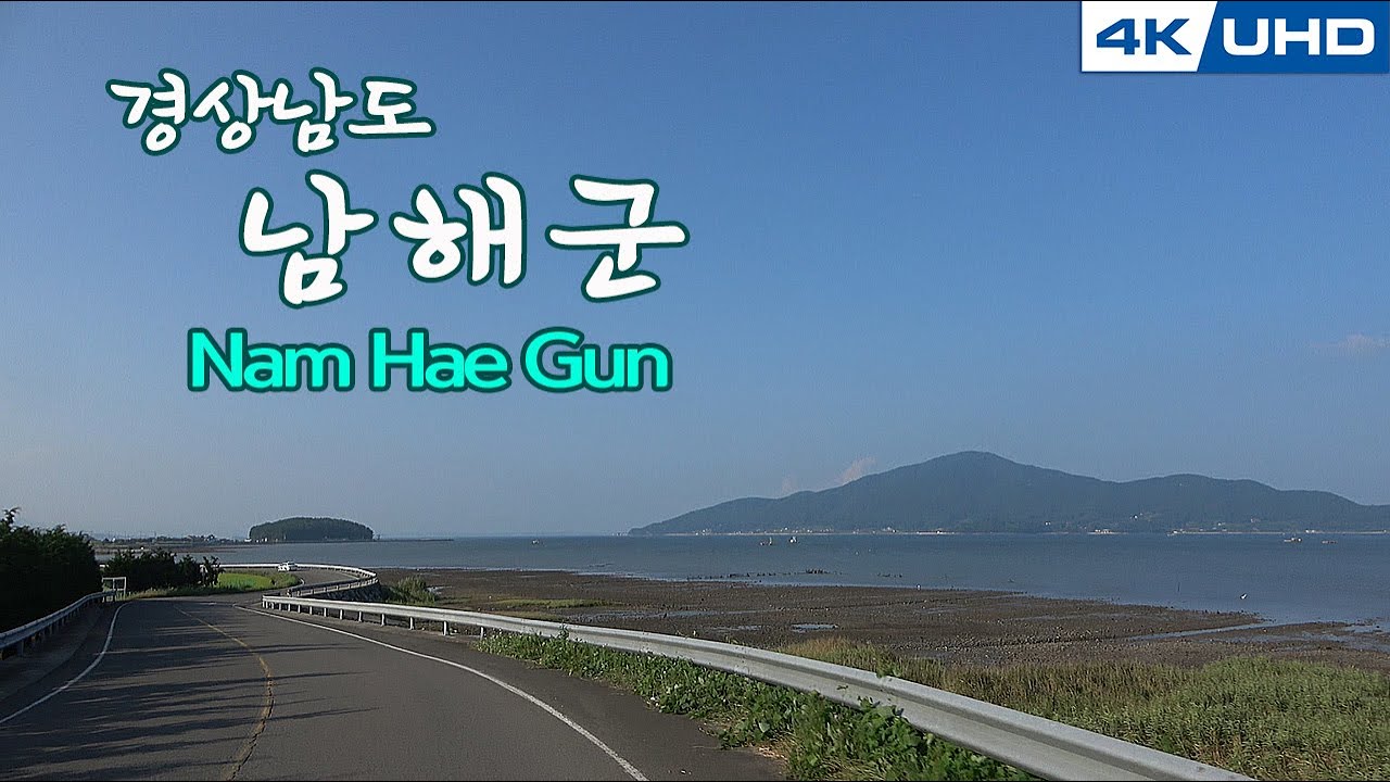 한국의길46. 경상남도  남해군(Ambient music)/Korea's Road46. Gyeong Sang Nam-do Nam hae-gun