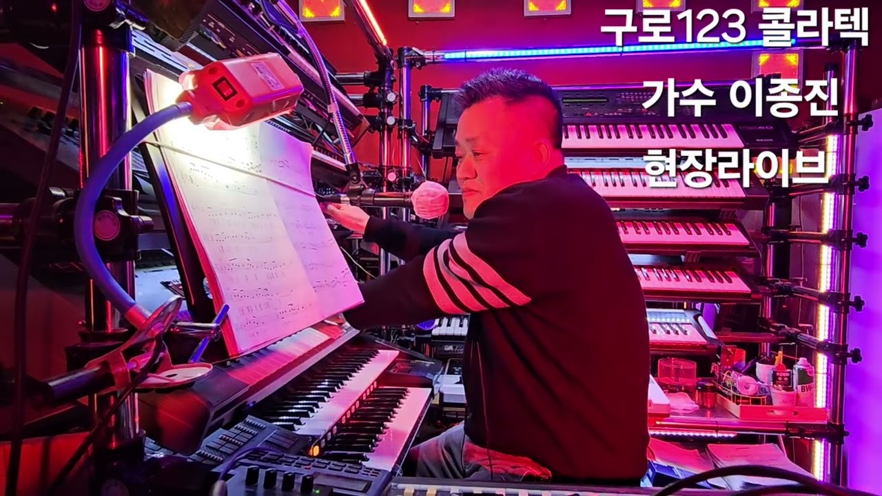 구로123콜라텍  가수 이종진님 현장라이브 (3곡) (통합리듬짝 뽕발 4박짝잔발 사박짝잔발  잔발 246 리듬짝 리듬댄스  사교춤 라틴 포동학원)