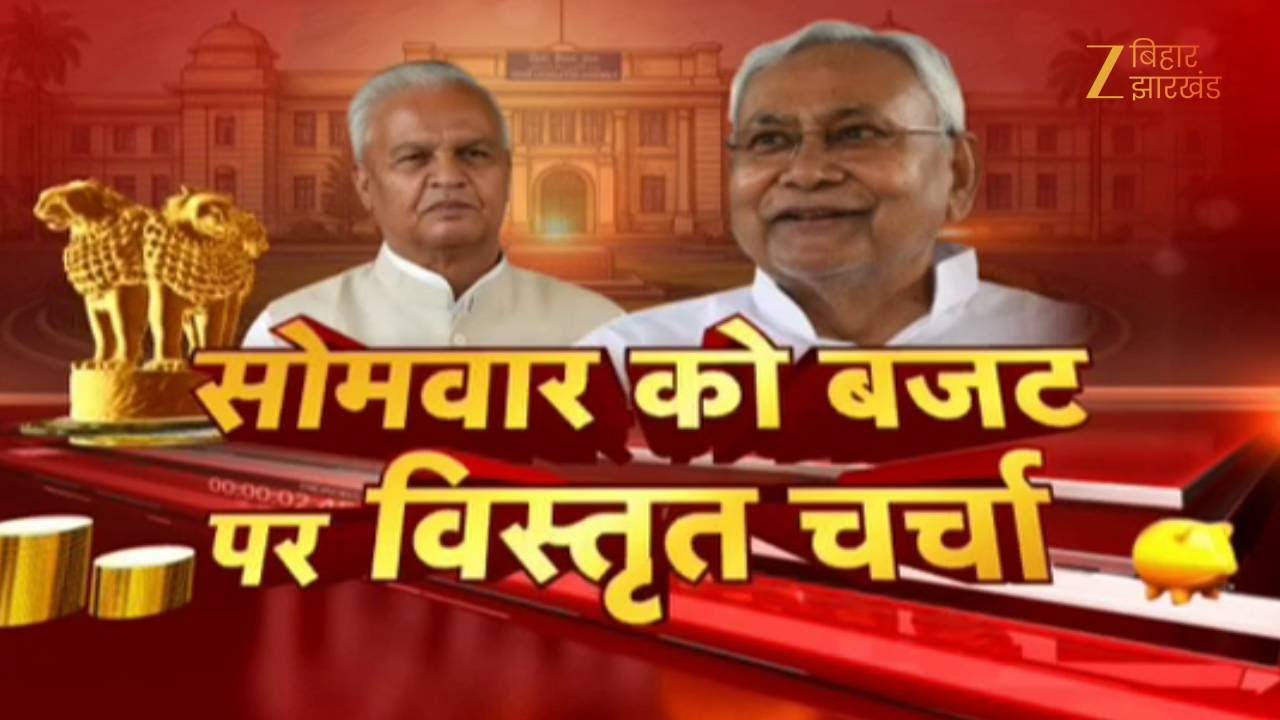 Bihar Budget 2026 : सोमवार को बजट पर विस्तृत चर्चा... विपक्ष बिहार के बजट की खामियों गिना सकता है