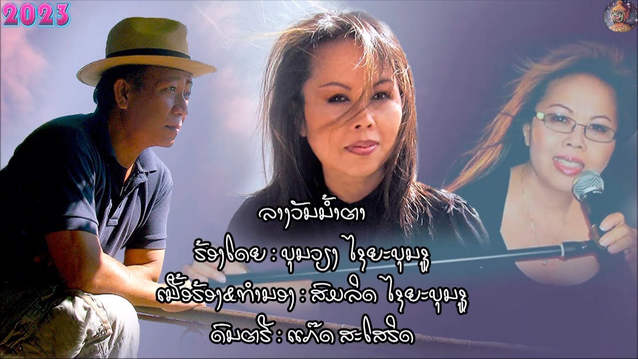 ຮວມ​ເພງ : ບຸນວຽງ ໄຊຍະບຸນຊູ   (ສິລປີນຈາກປະ​ເທດຝຣັ່ງເສດ Paris France)