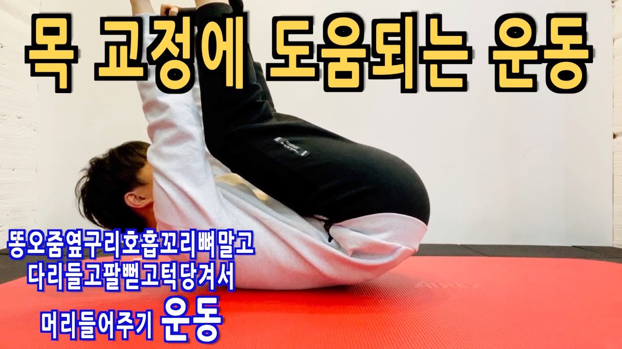 일자목, 거북목 교정에 도움되는 전신운동. 세번씩 따라하세요/ 코어운동, 어깨운동, 등운동