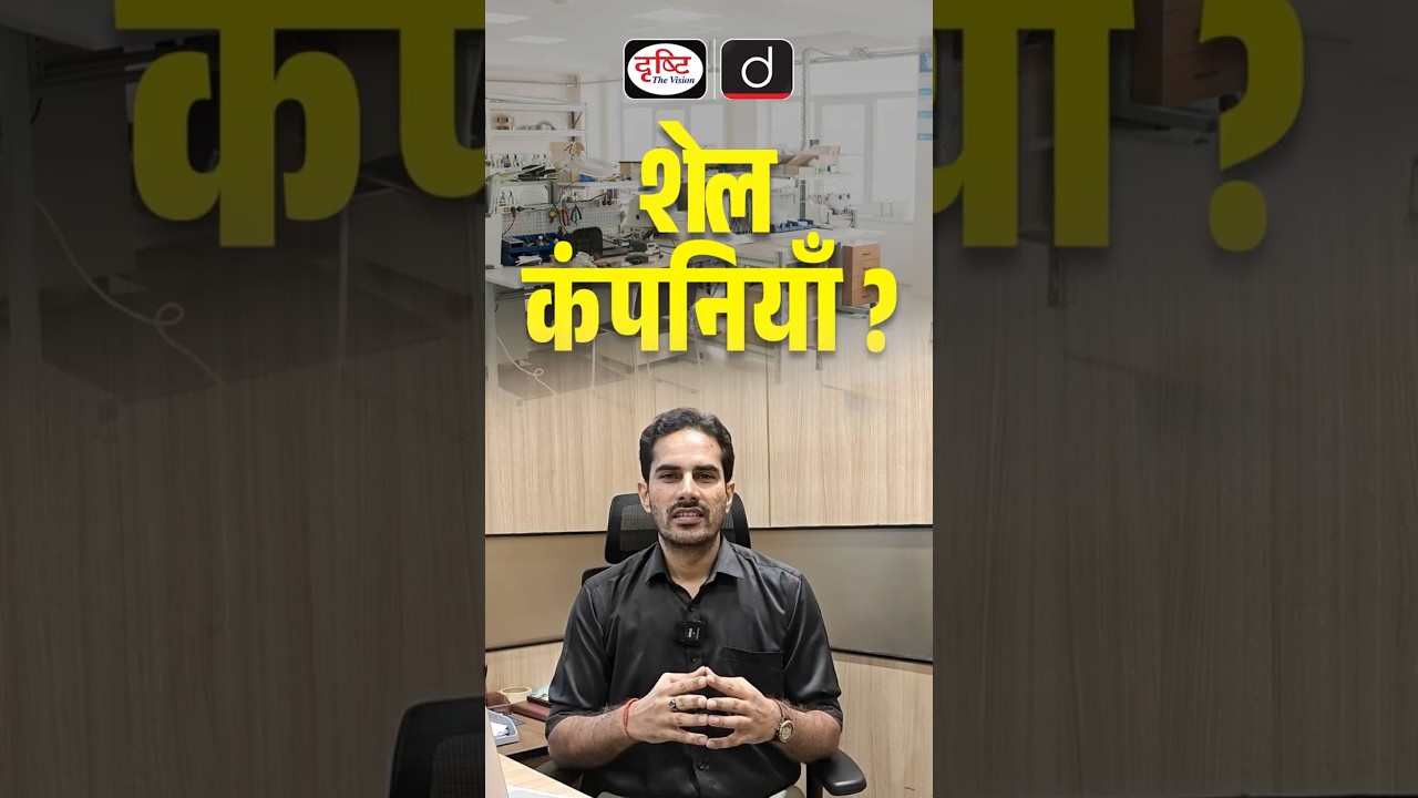 Shell Companies Explained | Black Money | Drishti IAS #CorporateFraud #FinancialCrime #taxevasion