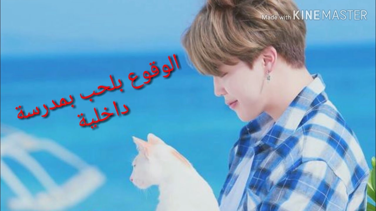 ون شوت جيمين/((الوقوع بلحب بمدرسة داخلية))كاملة❤
