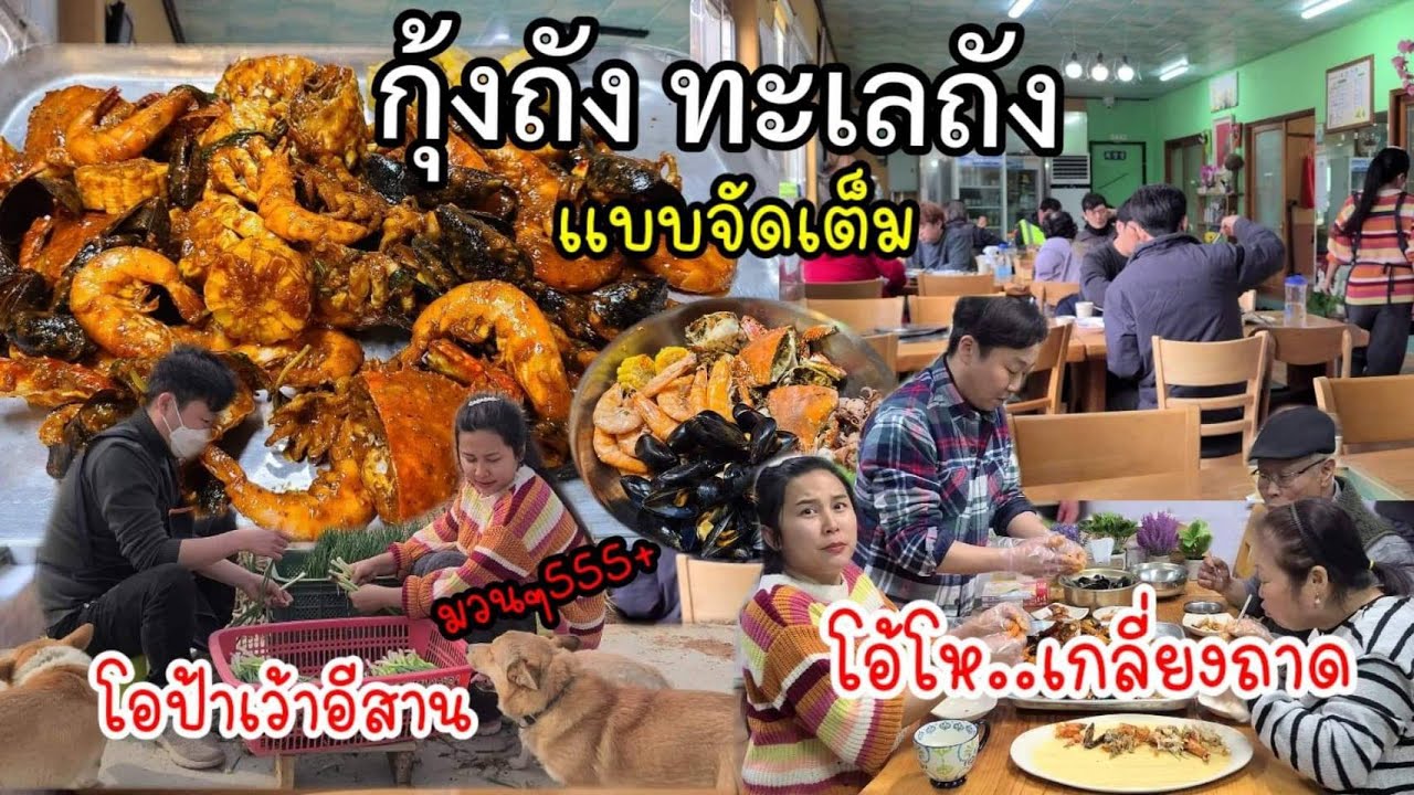 EP.626 กุ้งถัง ทะเลถังเเบบจัดหนักจัดเต็ม อร่อยถึงใจทุกคนในบ้าน ถาดใหญ่มาก กินจนเกลี่ยง😍