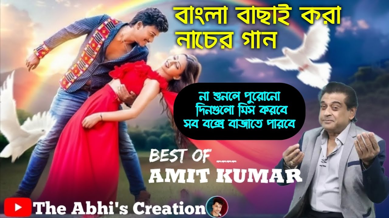 বাংলা বাছাই করা অমিত কুমারের হিট নাচের গান 💥 nonstop bengali amit kumar song 💥 সব বক্সে বাজাতে পারবে