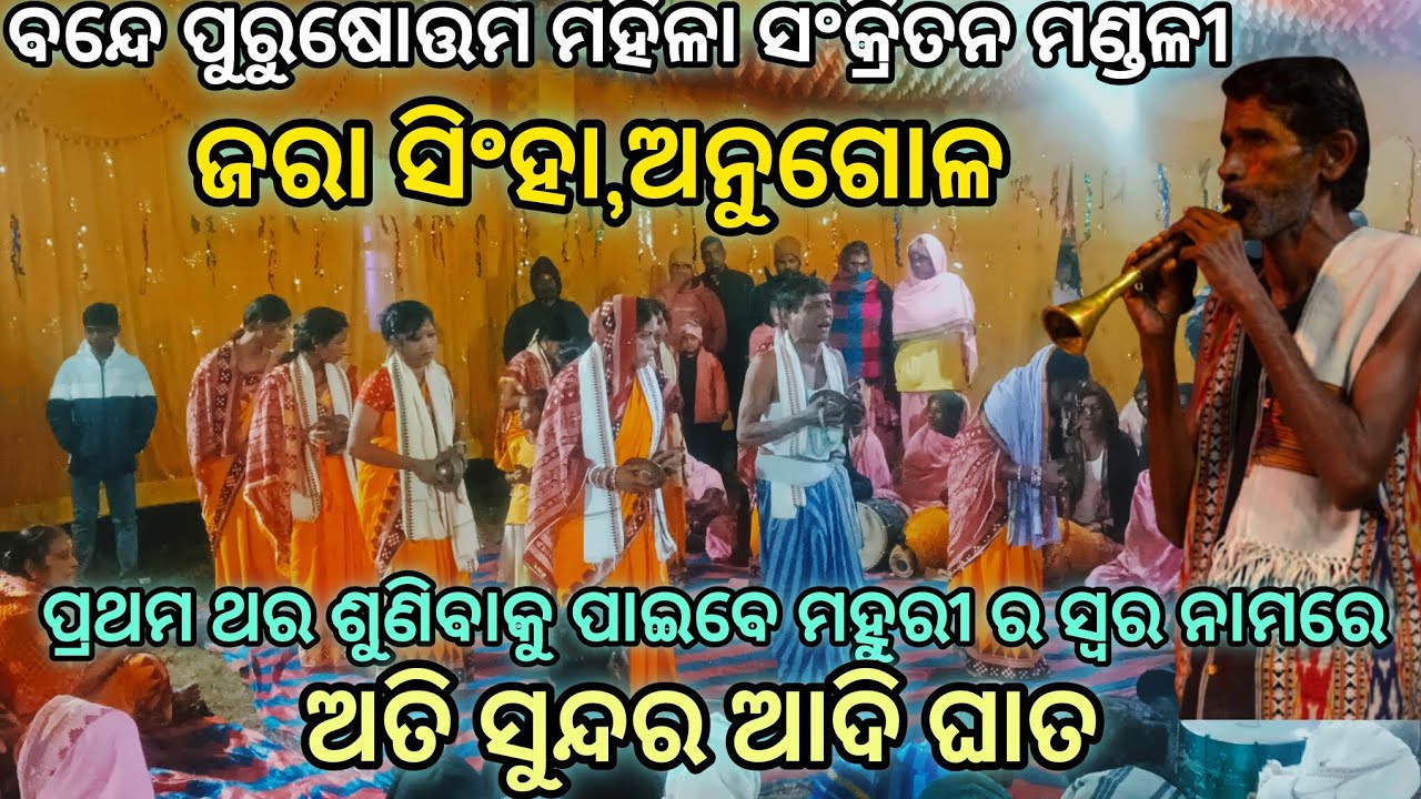 ବନ୍ଦେ ପୁରୁଷୋତ୍ତମ ମହିଳା ସଂକ୍ରୀତନ ମଣ୍ଡଳୀ 🙏🙏//jarasingha #ledies nama//ସୁନ୍ଦର ଆଦି ଘାତ//viral video #