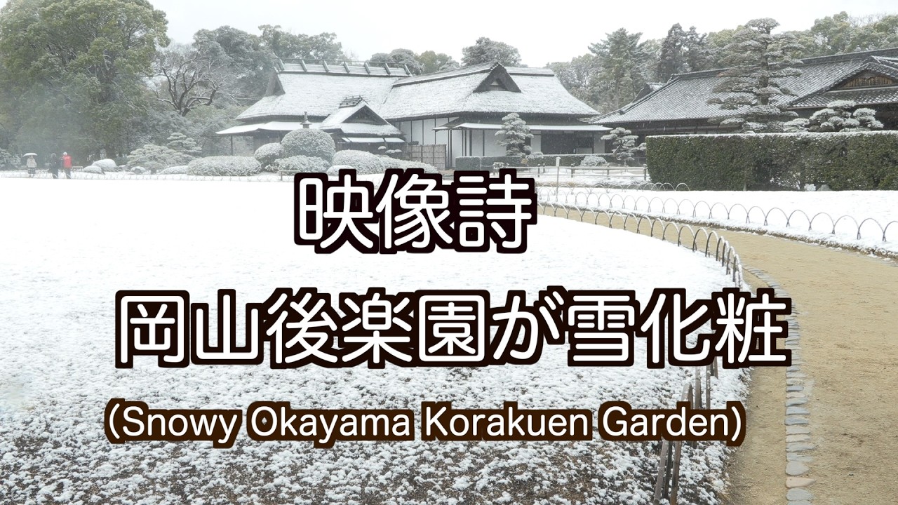 映像詩　岡山後楽園が雪化粧  Snowy Okayama Korakuen Garden（制作　宮﨑　賢）