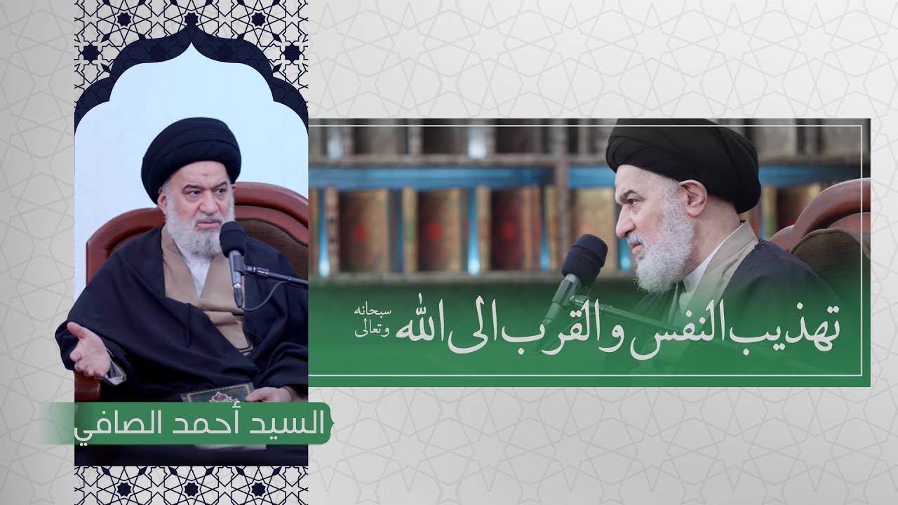 كيف تهذب نفسك وتصل إلى الله تعالى ؟ | سماحة السيد أحمد الصافي