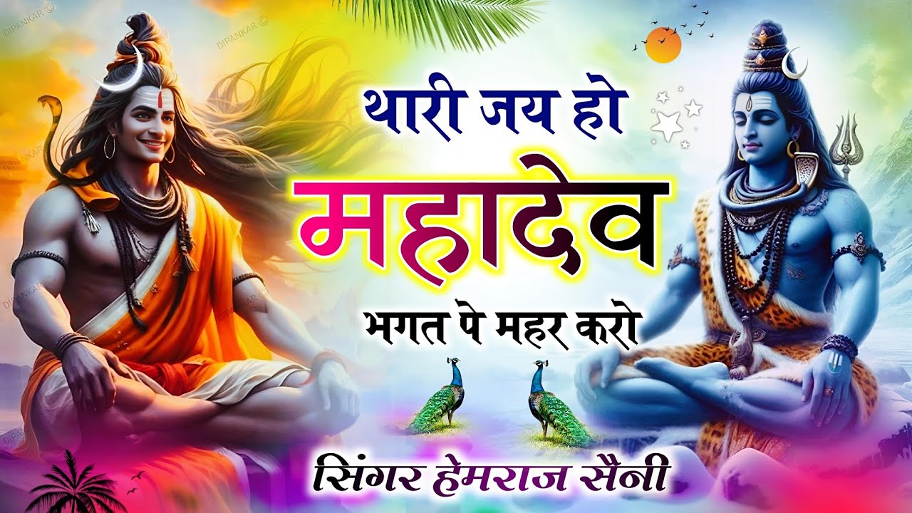 शिवरात्रि#shivbhajan || थारी जय हो महादेव भगत पे महर करो#hemrajsainimalarnadungarsong 2026