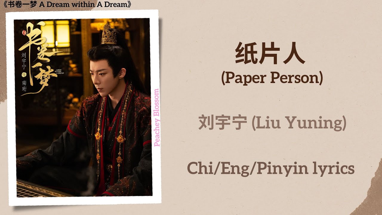 纸片人 (Paper Person) - 刘宇宁 (Liu Yuning)《书卷一梦 A Dream within A Dream》Chi/Eng/Pinyin lyrics