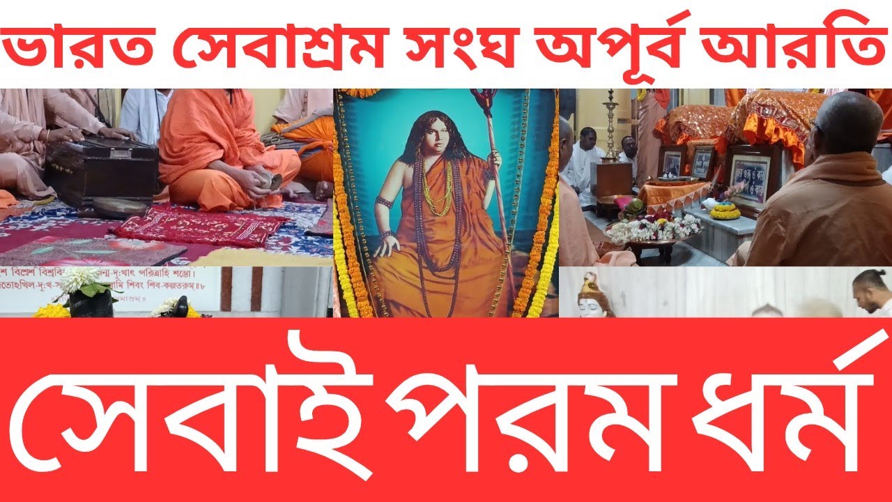  ভারত সেবাশ্রম সংঘ অপূর্ব আরতি | সেবাই পরম ধর্ম ভারত সেবাশ্রম সংঘ | ভারত সেবাশ্রম সংঘ 2026