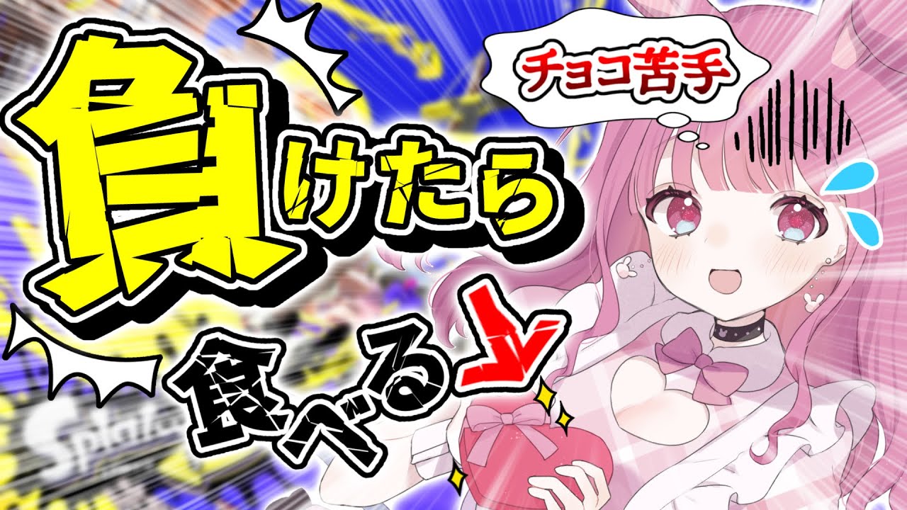 【 Splatoon3 / 視聴者参加型 】負けたら苦手な『チョコ』食べます！2日目！！【 ふわわ♪ / Fuwawa 】🔴3/15 #スプラトゥーン3 #スプラ3