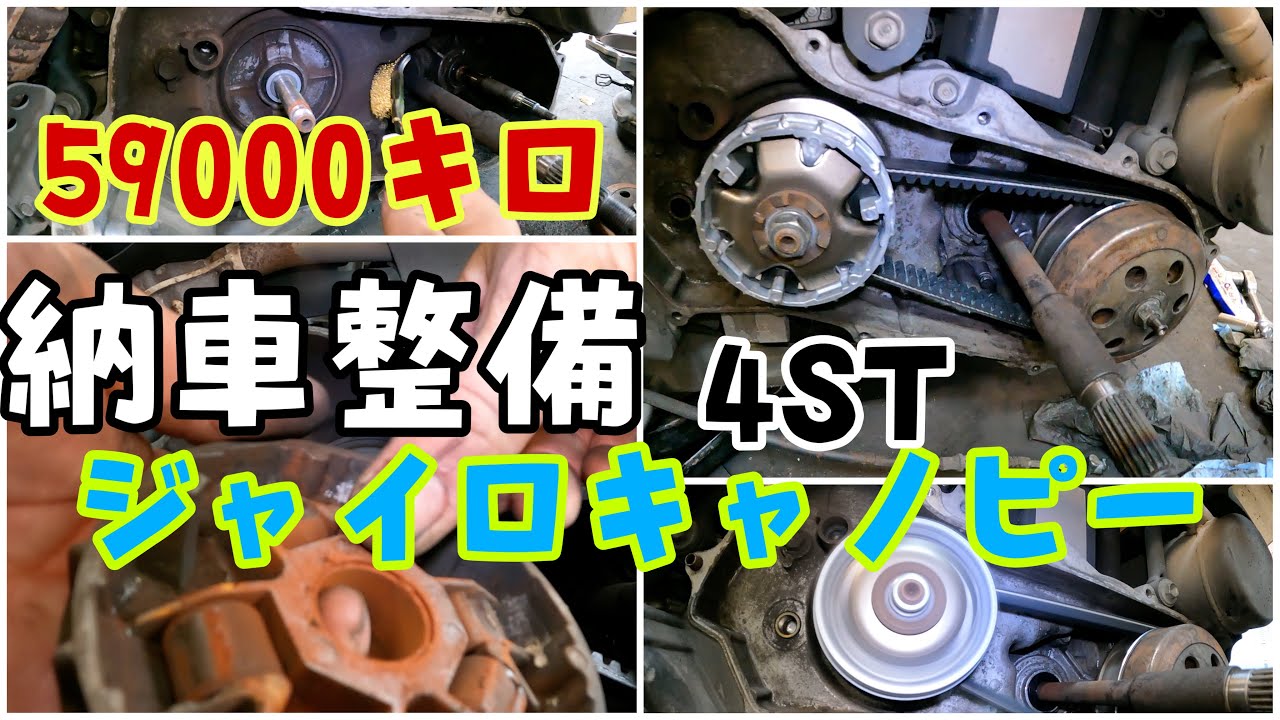 前回のベルト交換から13000キロ走行のジャイロキャノピー4サイクルの納車整備です。
