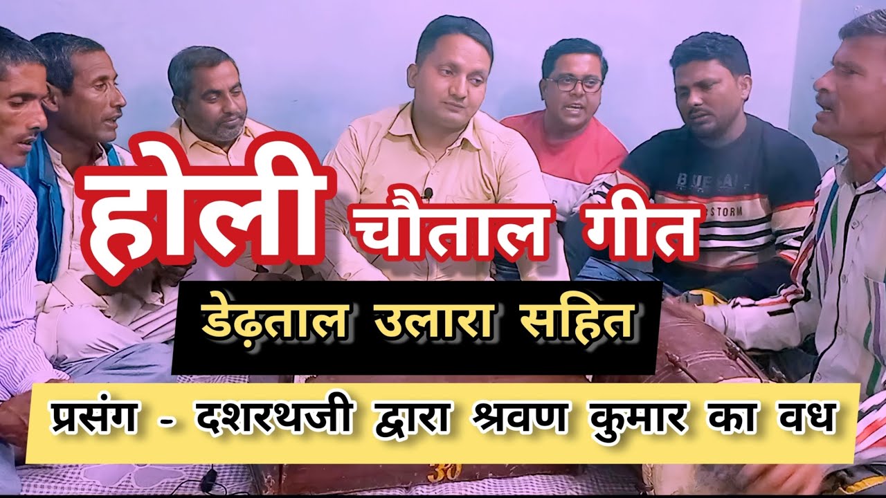 Holi Geet Chautala | होली गीत चौताला | दशरथ जी के तीर से श्रवण कुमार का वध कैसे हुआ ?? | Gyan & Team