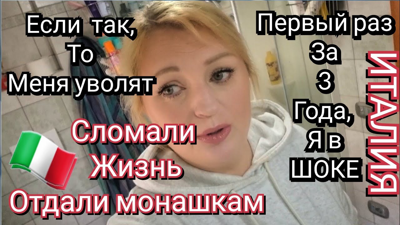 ИТАЛИЯ, СЛОМАЛИ ЖИЗНЬ ОТДАЛИ МОНАШКАМ, ПЕРВЫЙ РАЗ ЗА 3 ГОДА, ПУП ЗЕМЛИ