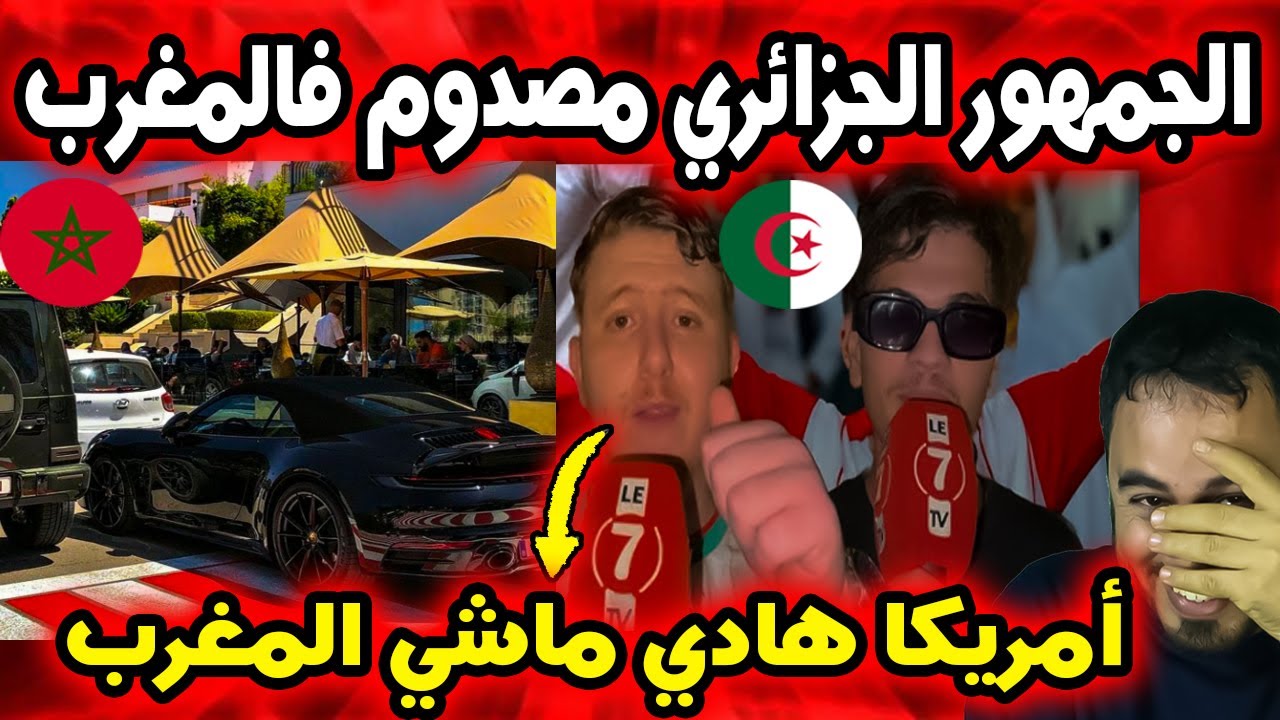 جماهير جزائرية تُفاجأ بمستوى المعيشة والسيارات الفاخرة في المغرب… مشاهد صادمة! 🇲🇦🚗💰