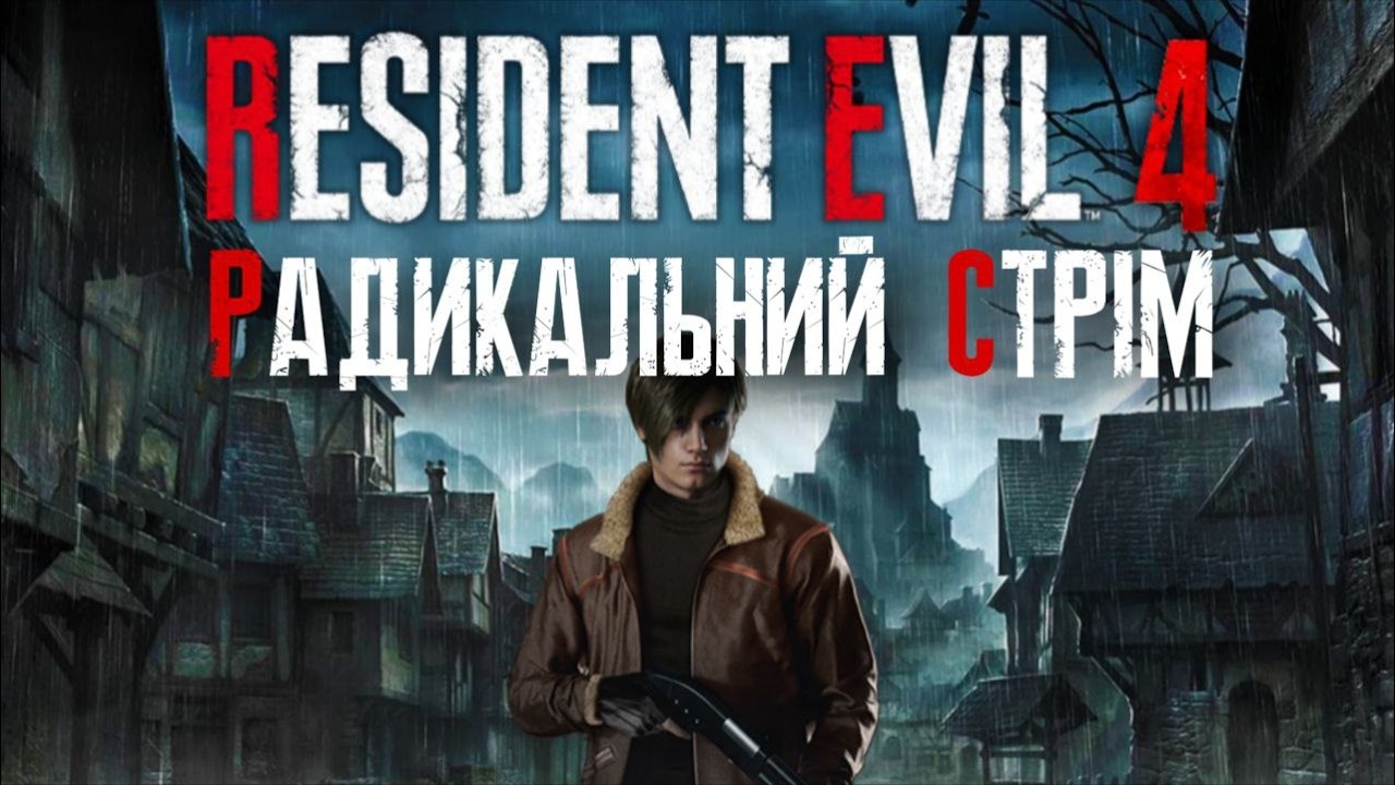 НІЧНИЙ ХОРОР-СТРІМ МАРАФОН RESIDENT EVIL 4 REMAKE.