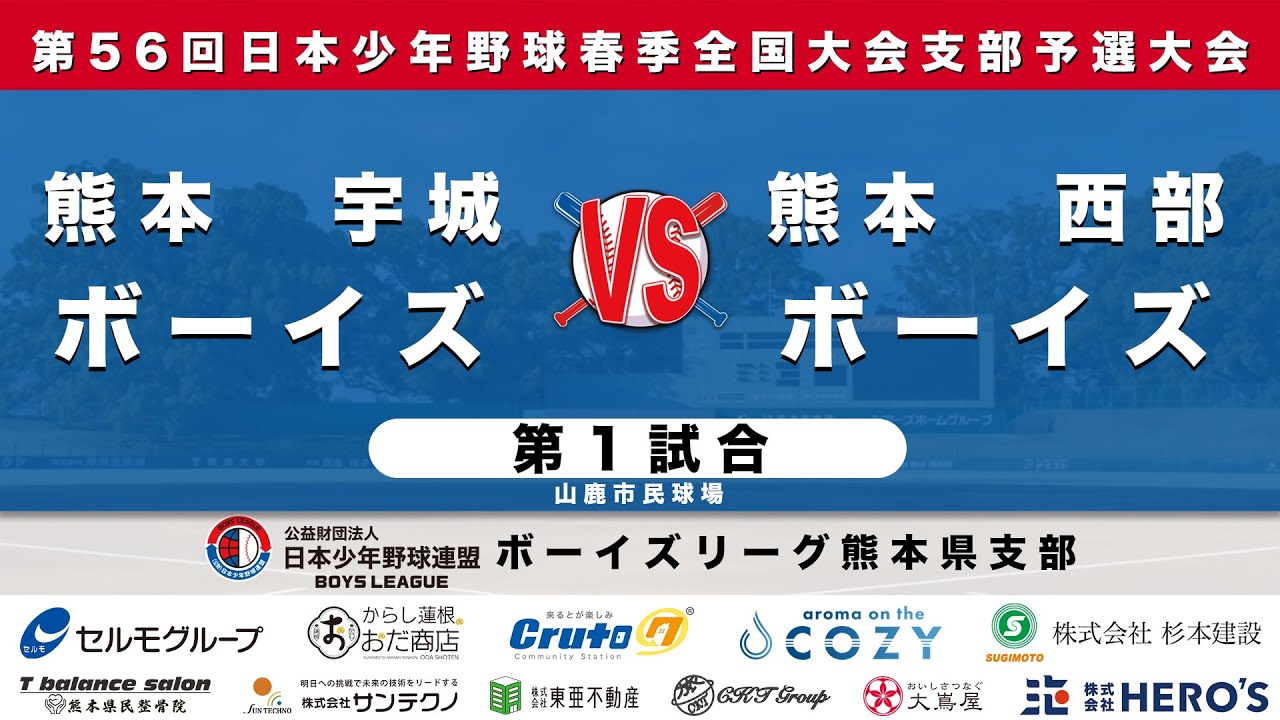 熊本宇城ボーイズvs熊本西部ボーイズ：【第56回日本少年野球春季全国大会支部予選大会　第１試合】 山鹿市民球場
