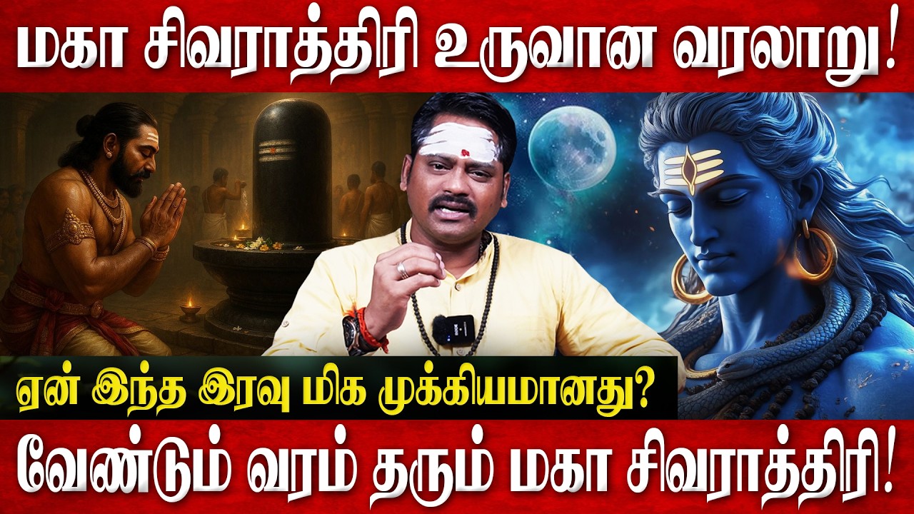 மகா சிவராத்திரி 2026 | விரதமுறை & வழிபாடு | Shivaratri 2026 | Story of Shivaratri | Spiritual Talks