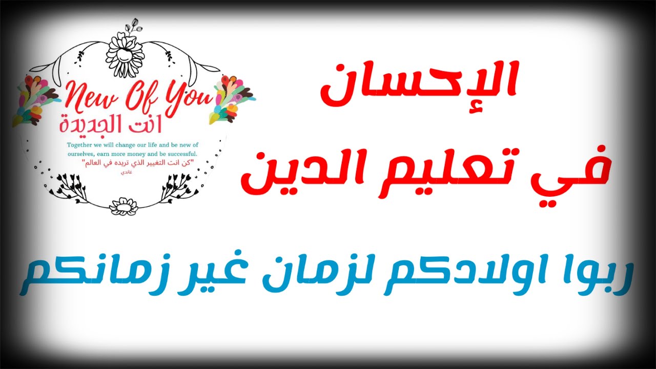 الاحسان في تعليم الدين..ربوا اولادكم لزمان غير زمانكم