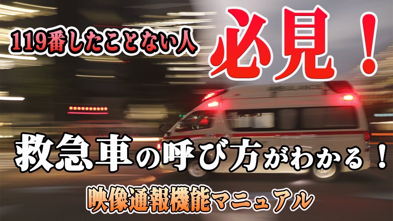 【119番】映像通報機能 マニュアル編