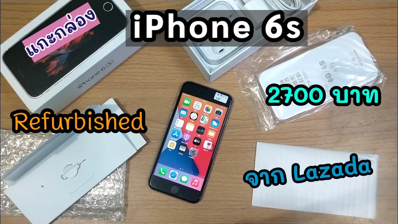 แกะกล่อง iPhone 6s เครื่องรีเฟอร์บิช ราคา 2,700 บาท จาก Lazada คุ้มมาก!!