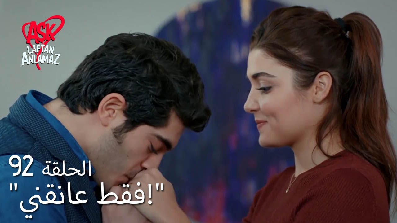 الحب لا يفهم الكلام – الحلقة 92 | طالما أنك بجانبي ، فإن قوتي تكفي